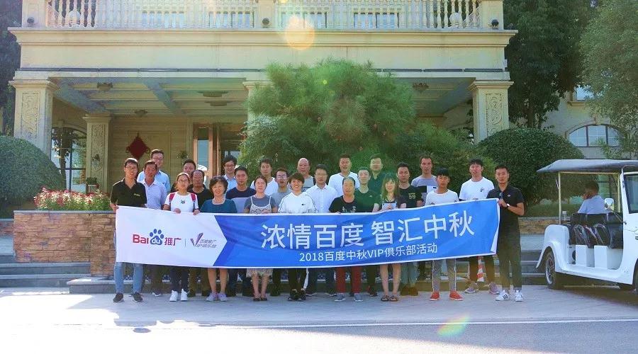 濃情百度 智匯中秋——2018百度中秋VIP俱樂部活動精彩回顧！
