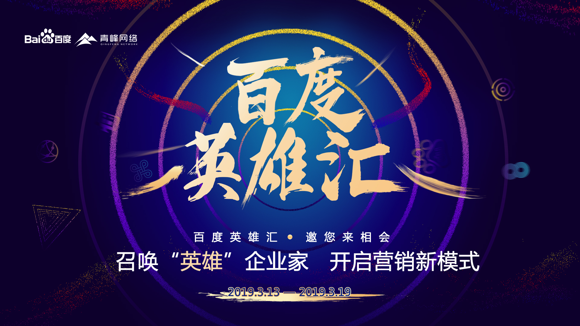 百度英雄匯：召喚英雄企業(yè)家，共謀大事業(yè)！